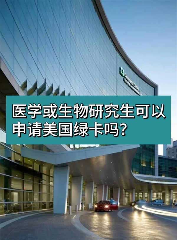醫(yī)學(xué)或生物研究生可以申請美國綠卡嗎？