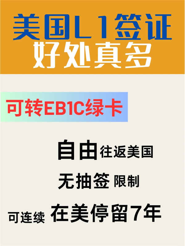 美國L1簽證：職場精英移民的綠色通道！