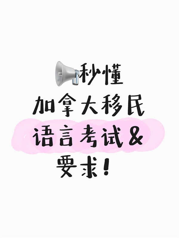 加拿大移民語言要求？看這篇就夠了！
