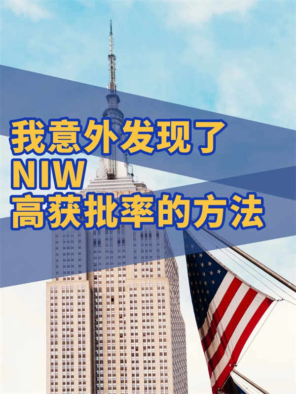 我意外發(fā)現(xiàn)了NIW獲批率很高的方法