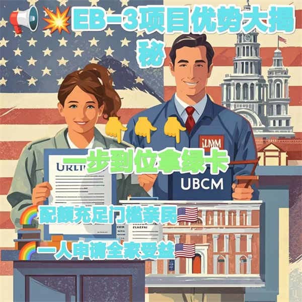 哇塞！美國EB-3移民項目優(yōu)勢大揭秘