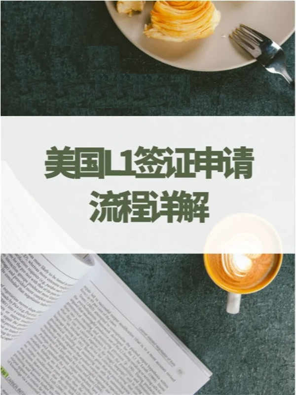 美國(guó)L1簽證申請(qǐng)流程詳解！