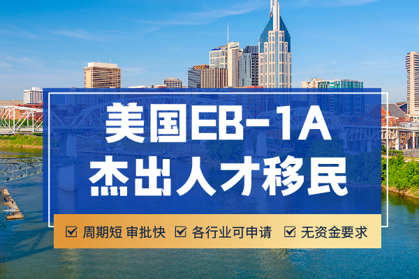 EB-1A對比其他移民項(xiàng)目！為啥都選「快速通道」