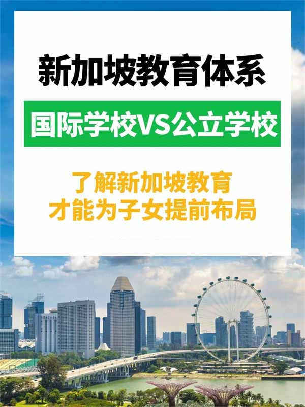 新加坡的教育優(yōu)勢讓新移民躺贏！