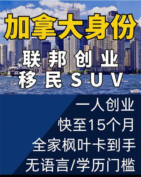 加拿大身份聯(lián)邦創(chuàng)業(yè)移民SUV