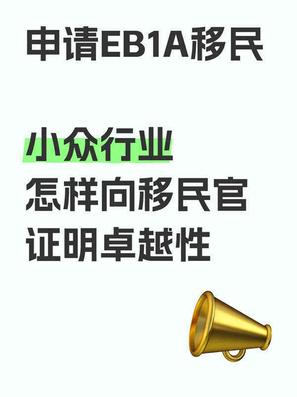 小眾行業(yè)申請EB-1A移民的方向及關鍵點