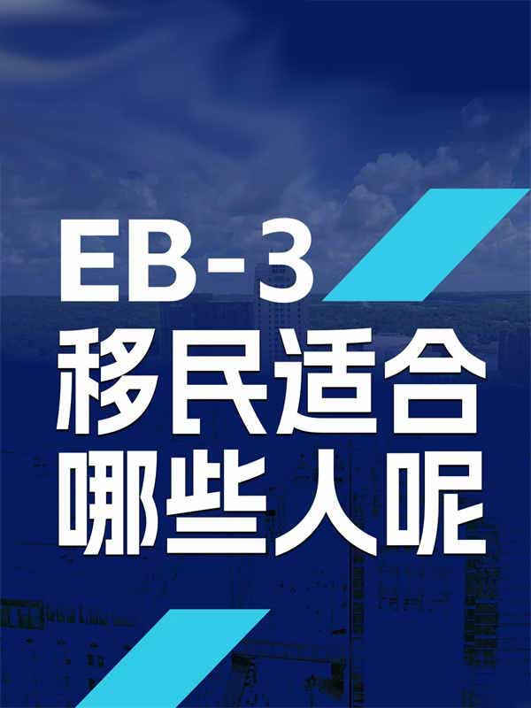 美國(guó)EB-3移民適合哪些人呢？