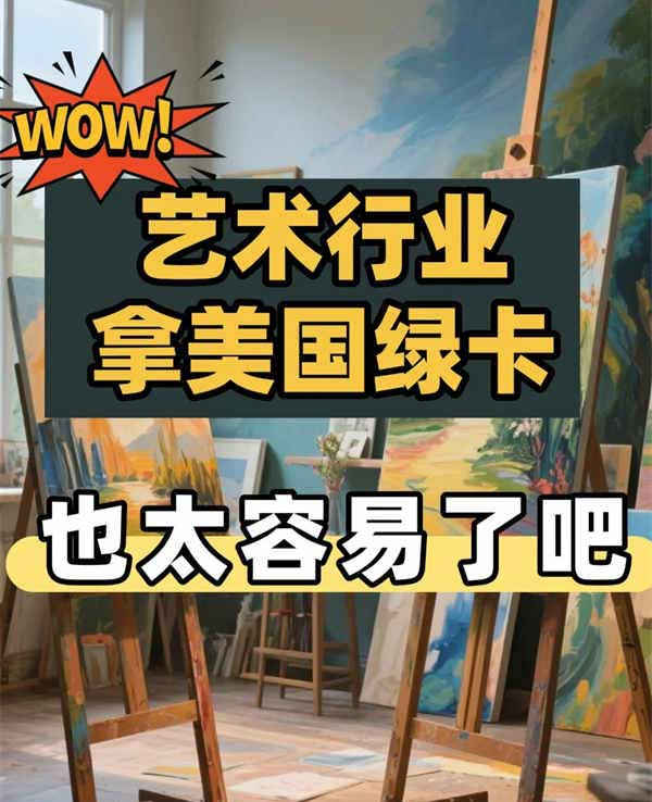 藝術(shù)行業(yè)拿美國綠卡，只需滿足3點(diǎn)！