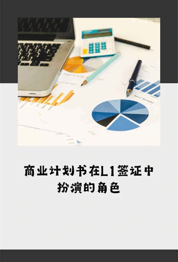 美國(guó)L1簽證中就一定要商業(yè)計(jì)劃書嗎？