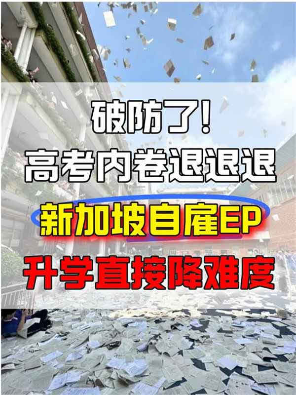 高考內(nèi)卷退退退！新加坡自雇EP直接降難度
