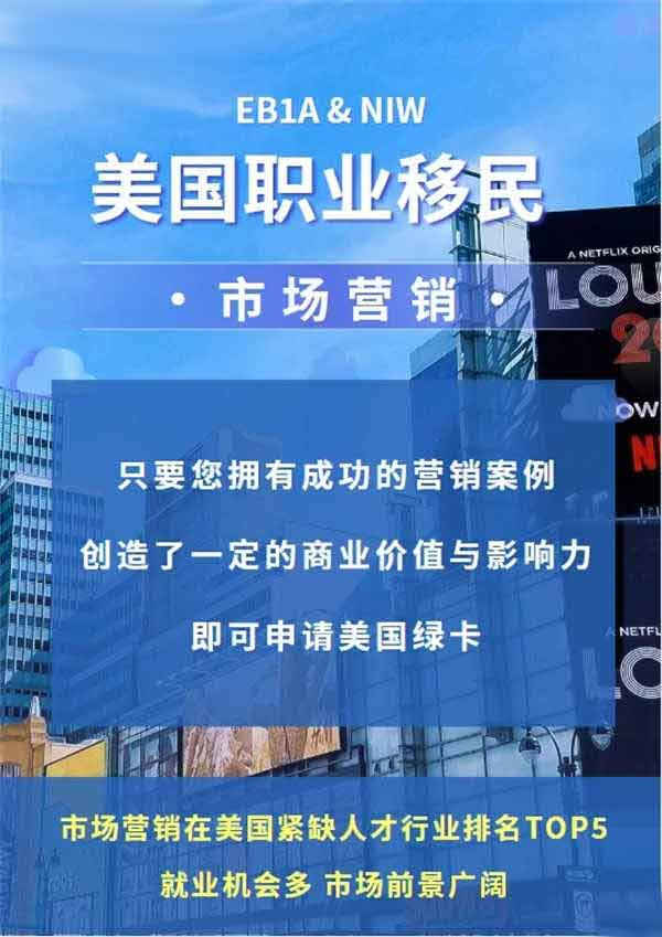 市場營銷類人才可以申請美國身份啦