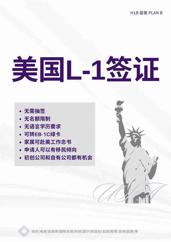 美國L1簽證留美攻略