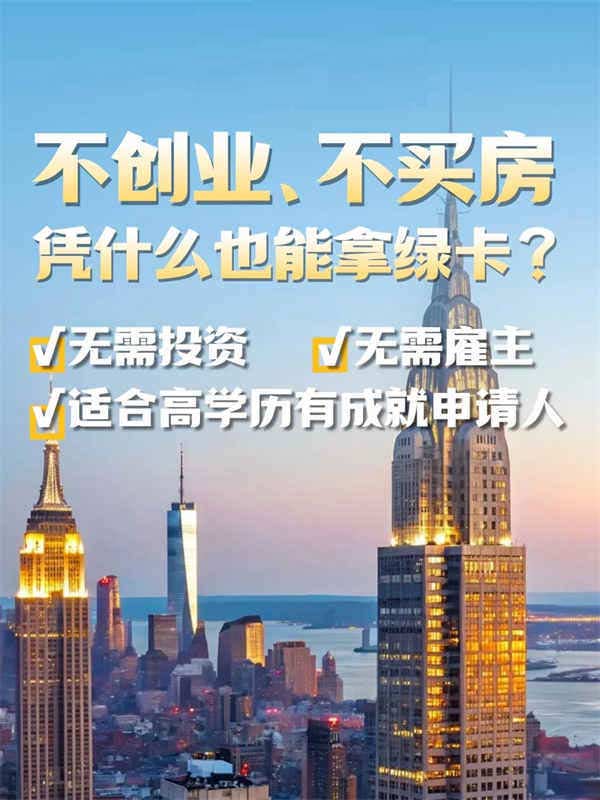 綠卡不一定要靠資金，人才類移民了解一下？