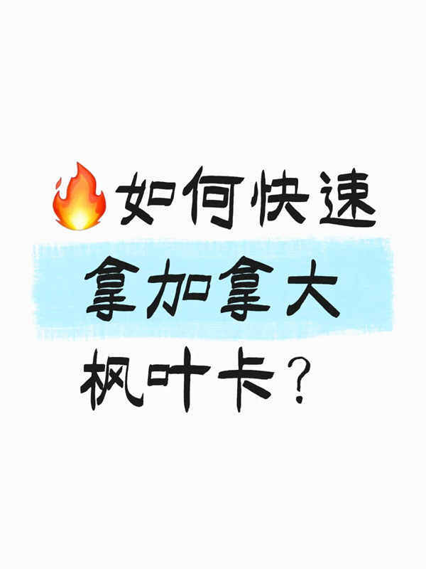 如何快速拿加拿大楓葉卡？