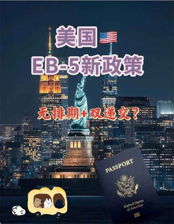 美國EB5新政下如何快速拿綠卡？