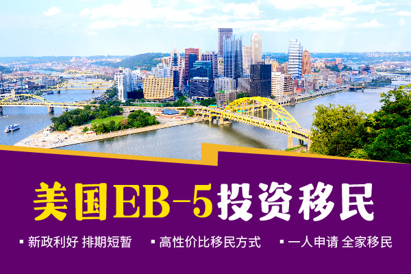 美國EB5投資移民常見問題匯總