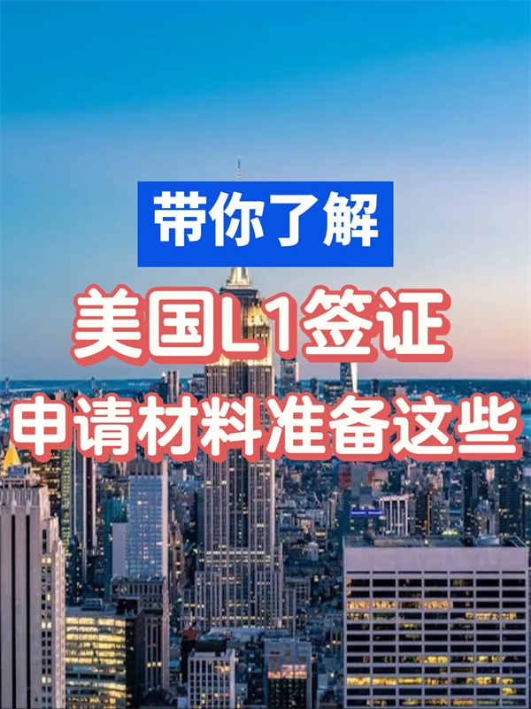 美國L1簽證申請，需要準備這些！