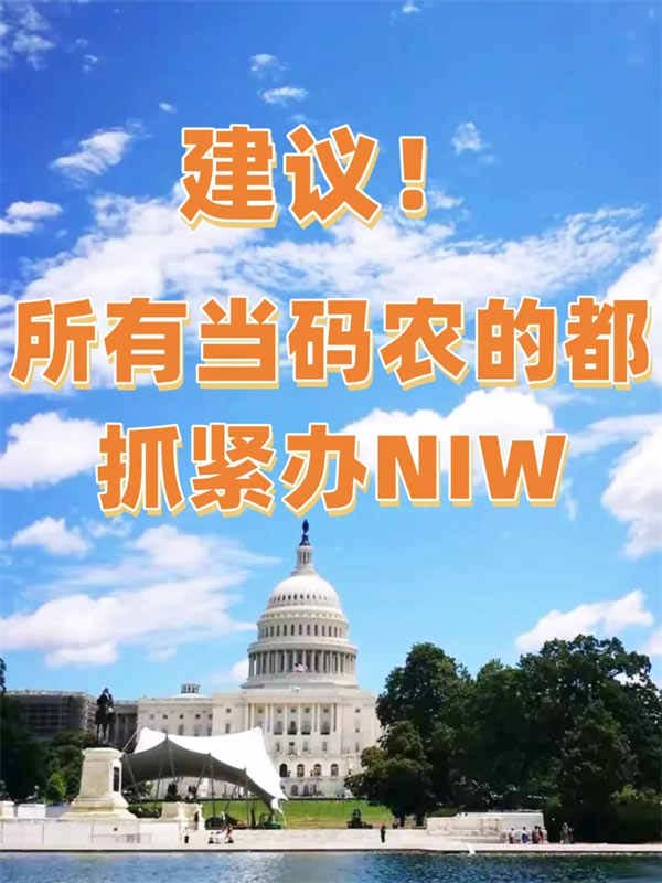 建議所有當碼農(nóng)的都抓緊辦美國NIW移民！