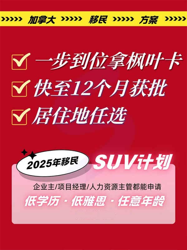 1-2年拿楓葉卡，移民加拿大SUV計(jì)劃