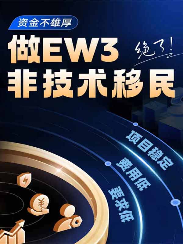 資金不雄厚，做美國EW3非技術(shù)移民，絕了！