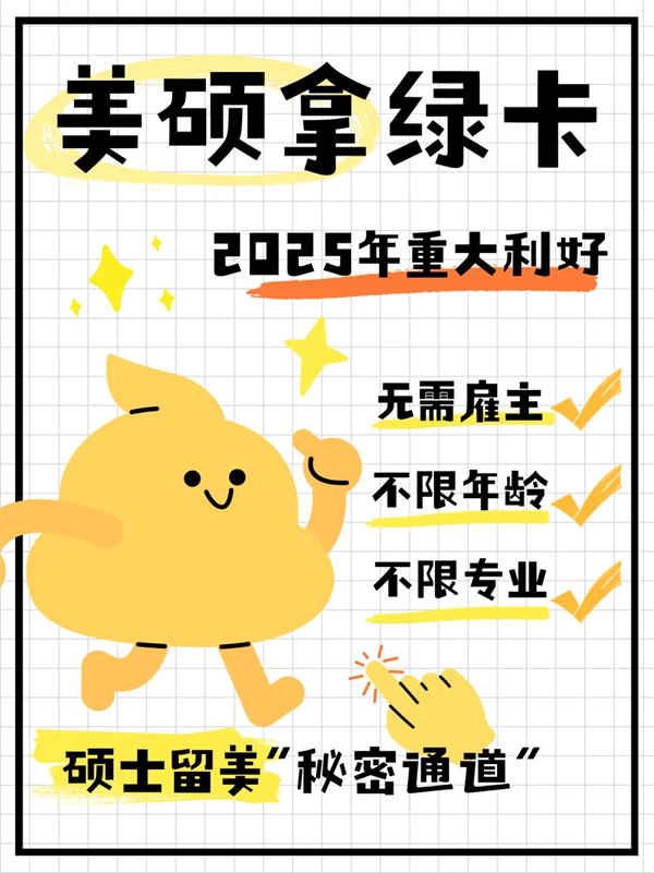 美碩畢業(yè)=美國綠卡新通道？2025年真的不一樣了
