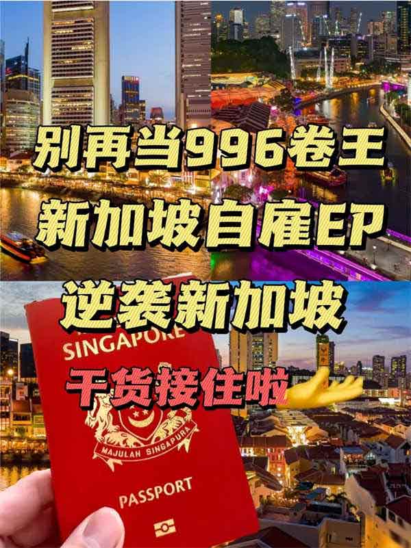 996打工人逆襲新加坡！這干貨必須拿下！