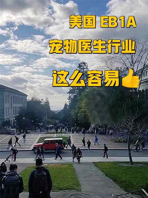 寵物醫(yī)生的美國夢，EB-1A綠卡在召喚