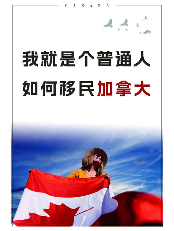 我就是個(gè)普通人，如何移民加拿大？