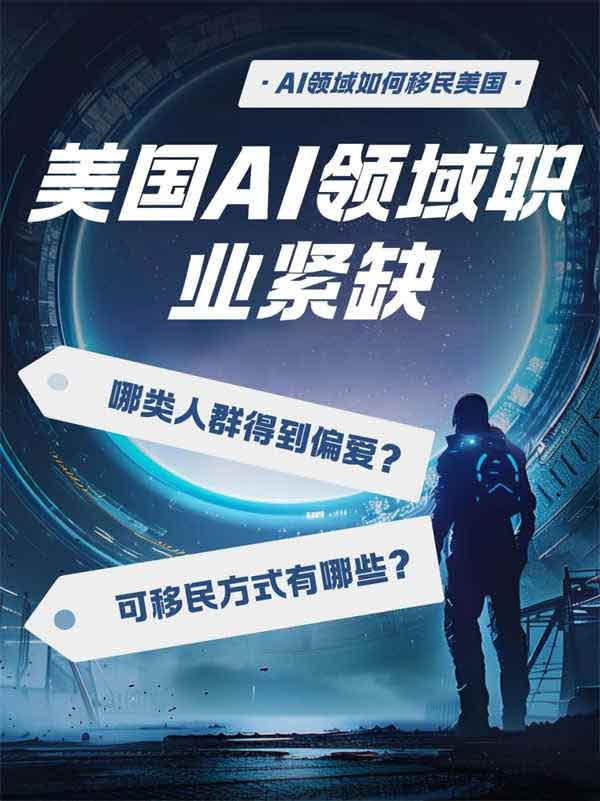 AI領(lǐng)域人群如何移民美國(guó)？