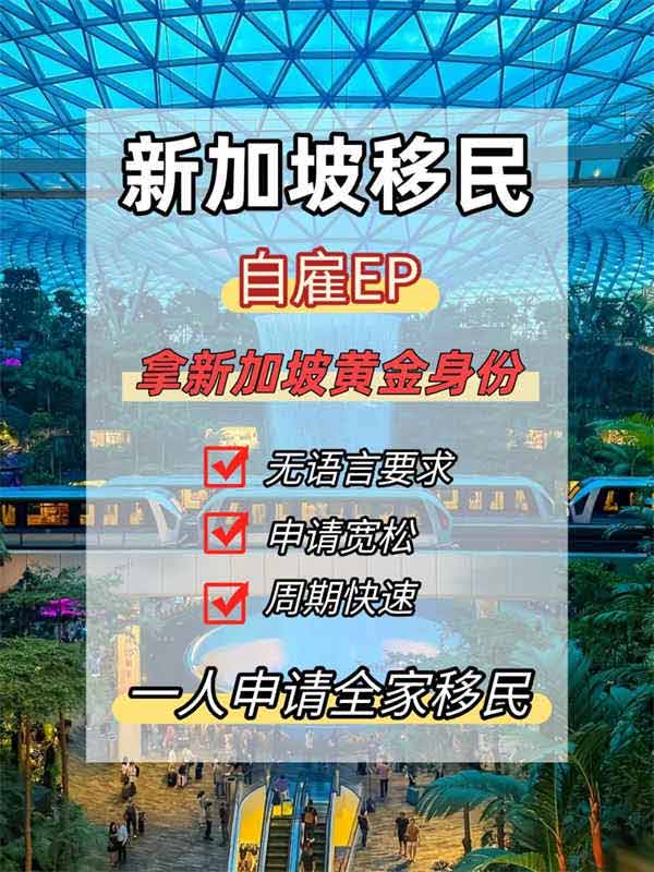 新加坡身份新通道！移民門檻全面開綠燈
