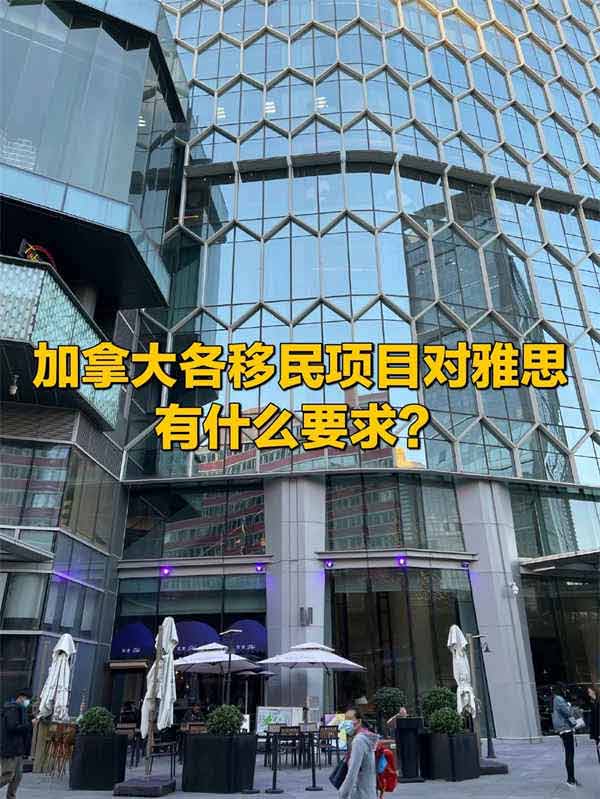 加拿大各移民項目對雅思有什么要求？