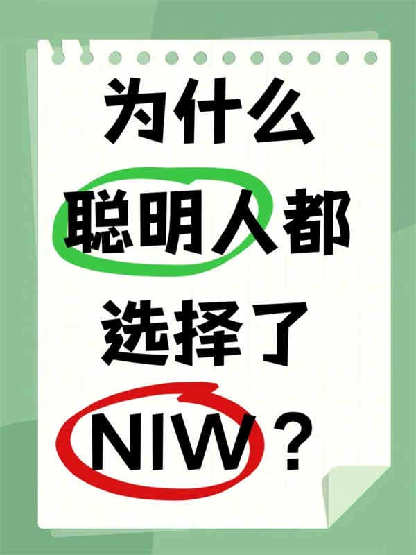 為什么越來越多聰明人選擇NIW拿綠卡？