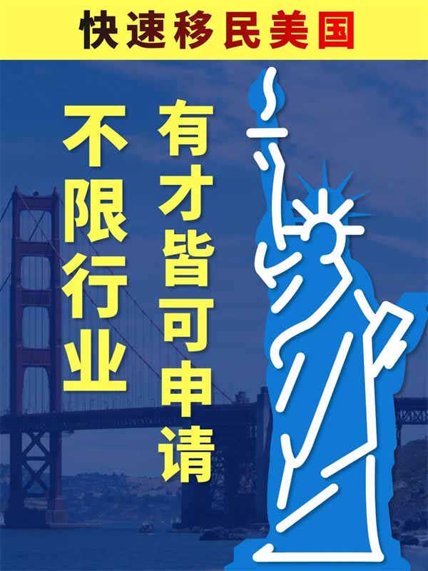救命！這才是移民美國性價比最高的方式