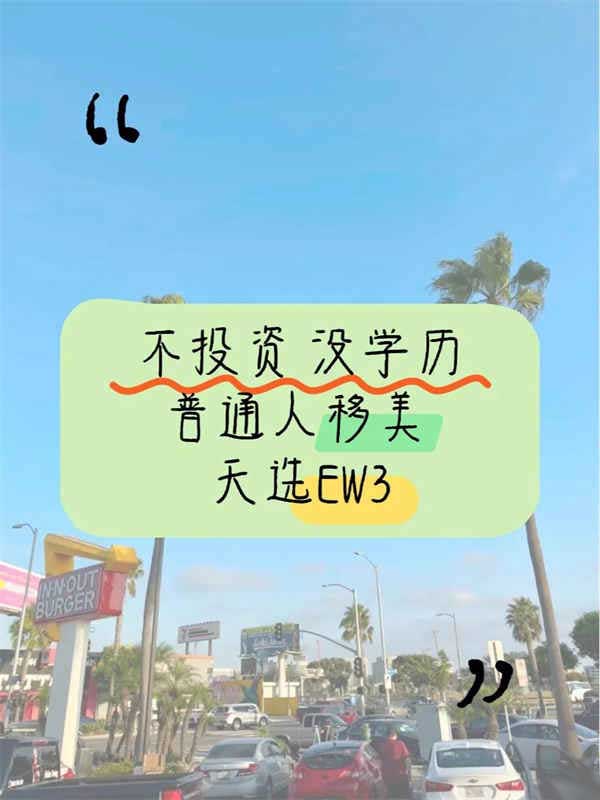 不投資，沒學(xué)歷，普通人美國移民天選EW3