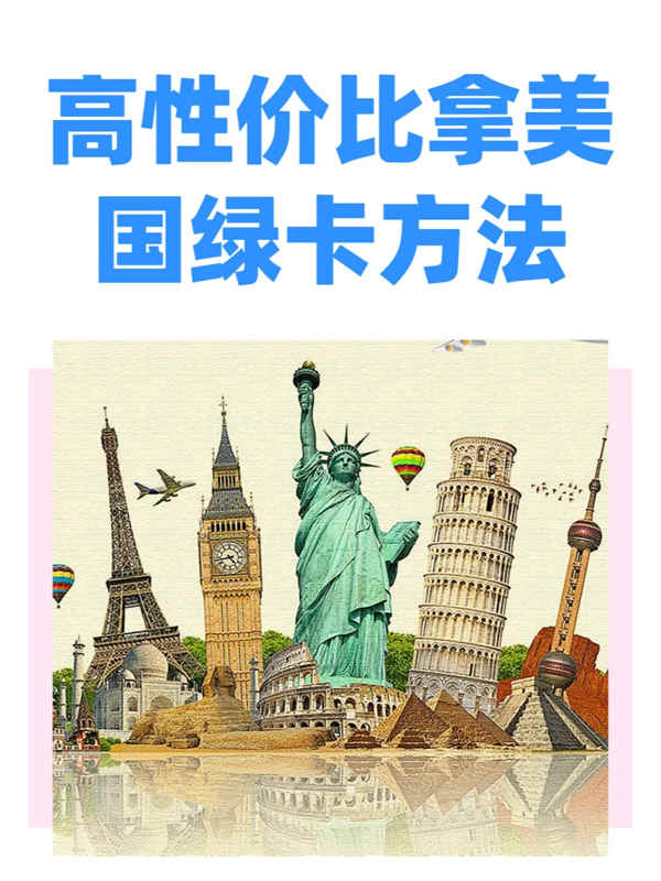 美國EB-3非技術(shù)移民，輕松拿綠卡！