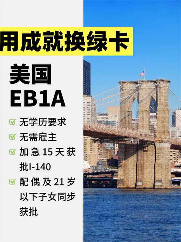 用成就換美國(guó)綠卡，開(kāi)啟人生下半場(chǎng)！