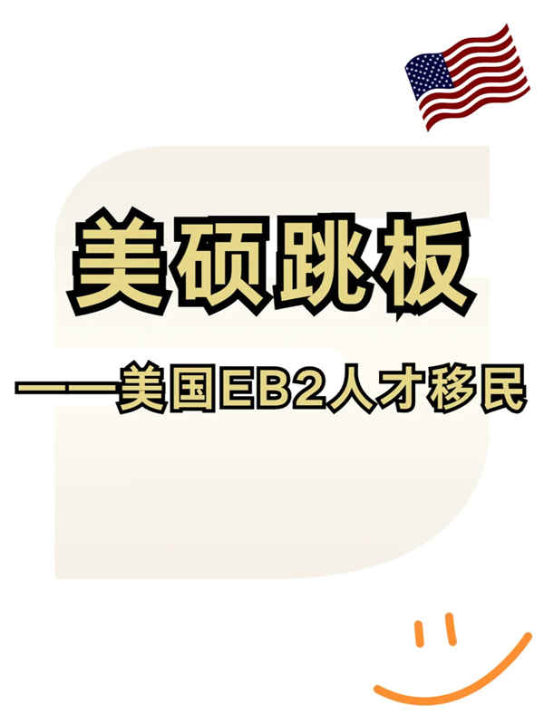 美碩最強(qiáng)跳板？美國優(yōu)秀人才移民EB2！