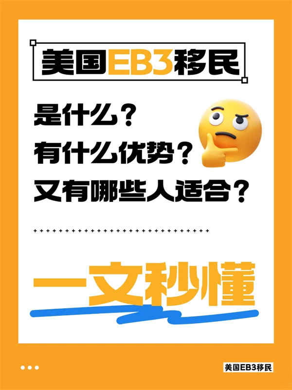 普通人移民美國新思路：EB-3雇主擔(dān)保全解析