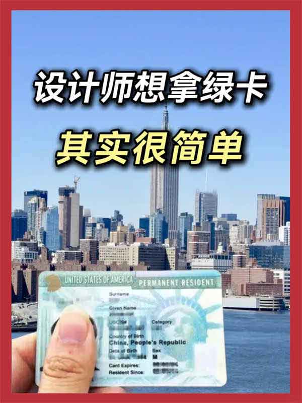 設(shè)計(jì)師狂喜！滿足這3個條件，拿下美國綠卡