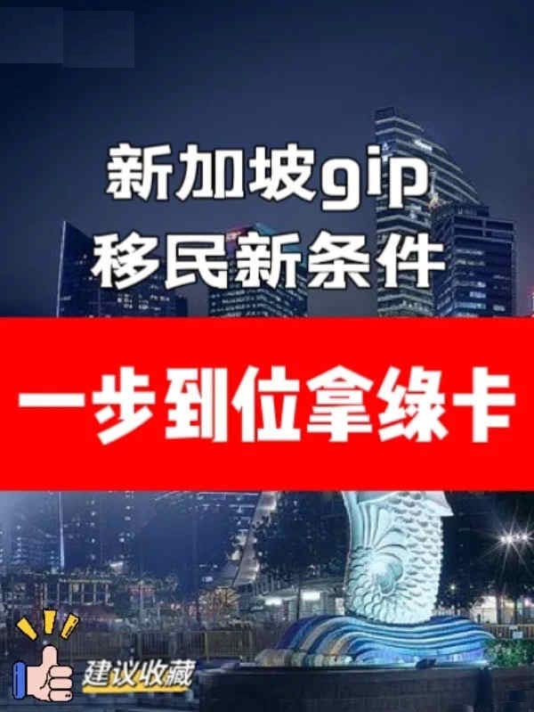 新加坡GIP移民新條件：一步到位拿綠卡！