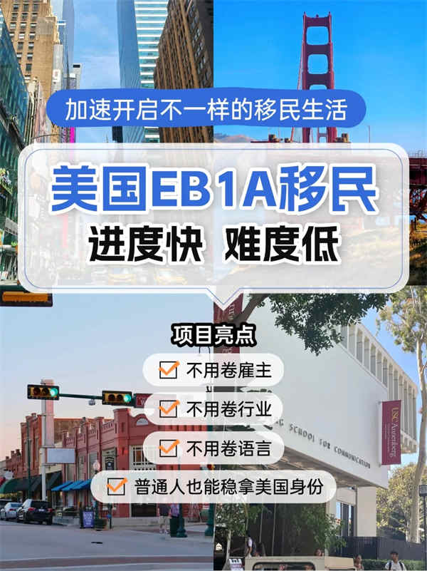 美國(guó)EB-1A杰出人才移民，助力開啟新生活
