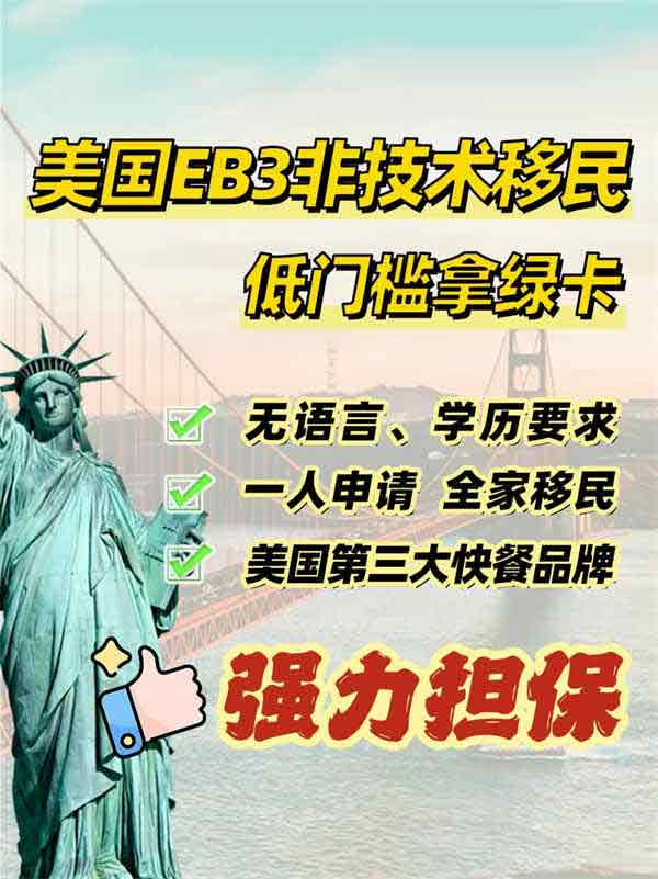 美國EB-3非技術移民，低門檻拿綠卡！