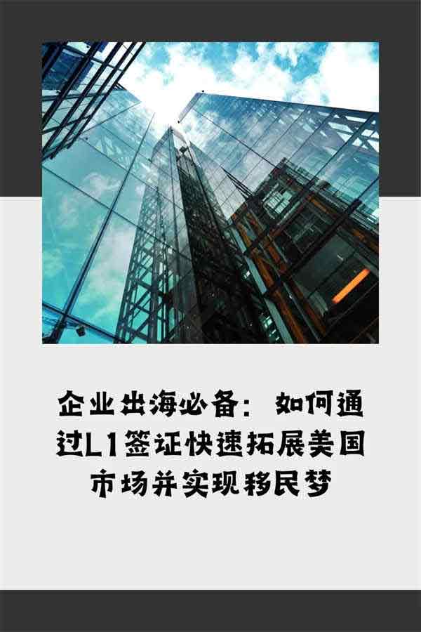 拓展美國業(yè)務與身份兩不誤：揭秘美國L1簽證