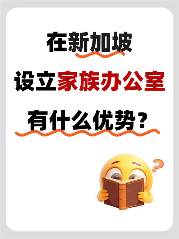 速看設(shè)立新加坡家族辦公室有哪些優(yōu)勢(shì)！？