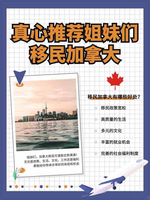 真心推薦姐妹們移民加拿大，太香了！