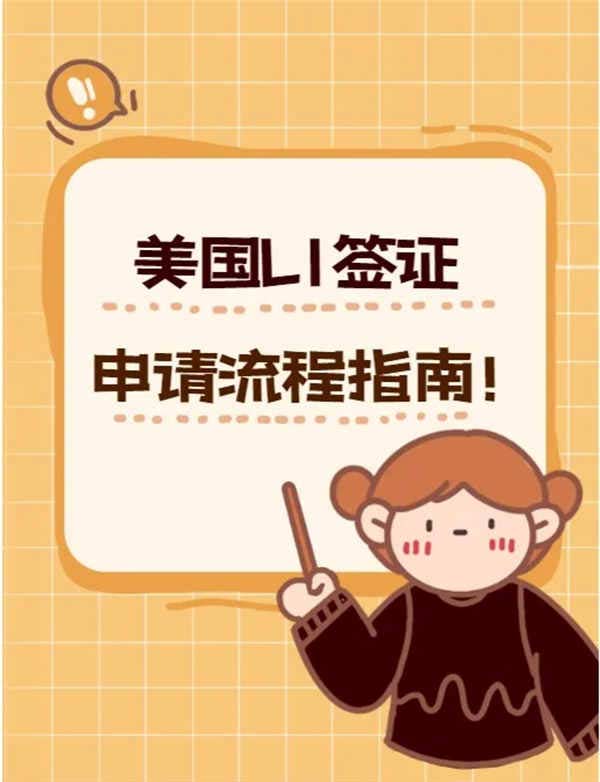 美國(guó)L1簽證申請(qǐng)流程指南！
