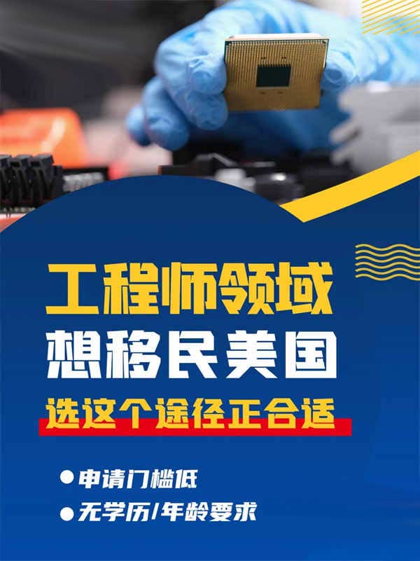 工程師領域想移民美國，選這個途徑正合適！