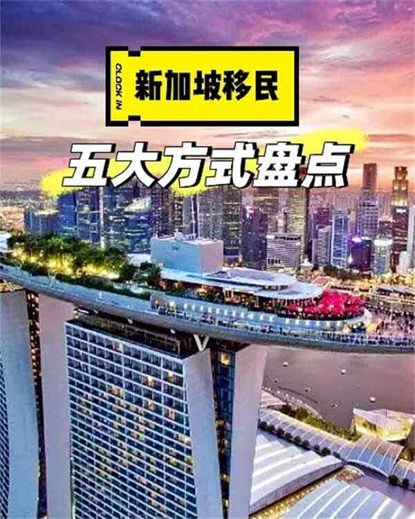 新加坡你必須知道的5大主要移民方式