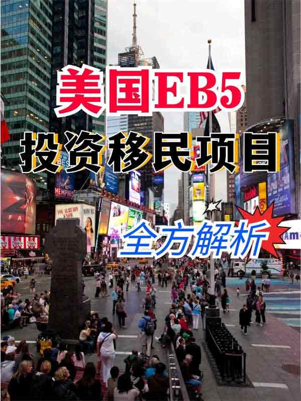 美國EB5投資移民項目的全方位解析！