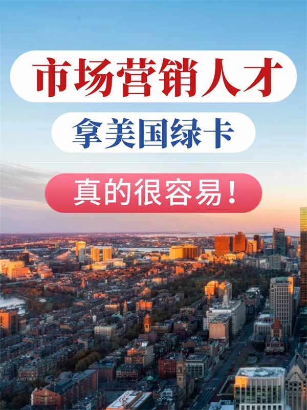 市場(chǎng)營(yíng)銷(xiāo)人才拿美國(guó)綠卡，滿(mǎn)足3點(diǎn)就夠了！